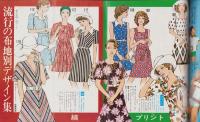 夏の婦人・子ども服410種　-主婦の友昭和47年7月号付録-