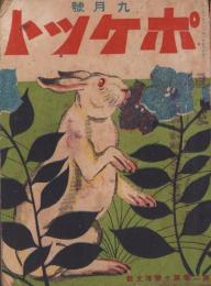 ポケット　大正8年9月号　表紙画・清水勘一「兎」