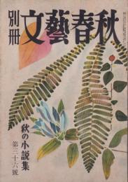 別冊文藝春秋　36号　-秋の小説集-　昭和28年10月号　表紙画・福田豊四郎