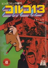 ゴルゴ13　第43集　-ビッグコミック昭和56年8月1日増刊号-