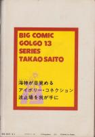 ゴルゴ13　第43集　-ビッグコミック昭和56年8月1日増刊号-