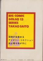 ゴルゴ13　第43集　-ビッグコミック昭和56年8月1日増刊号-