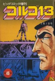 ゴルゴ13　第45集　-ビッグコミック昭和57年2月1日増刊号-