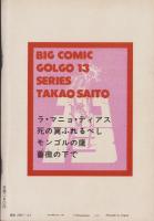 ゴルゴ13　第45集　-ビッグコミック昭和57年2月1日増刊号-