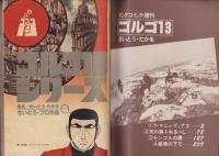 ゴルゴ13　第45集　-ビッグコミック昭和57年2月1日増刊号-