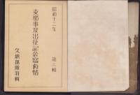 支那事変出征記念写真帖　昭和12年　-聖戦記念　第2輯　久納部隊特輯-