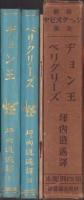 新修シェークスピヤ全集　第4回配本　-ヂョン王/ペリクリーズ-　2冊一函入