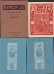 新修シェークスピヤ全集　第8回配本　-アセンズのタイモン/ぢゃぢゃ馬馴らし-　2冊一函入