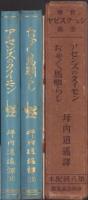新修シェークスピヤ全集　第8回配本　-アセンズのタイモン/ぢゃぢゃ馬馴らし-　2冊一函入