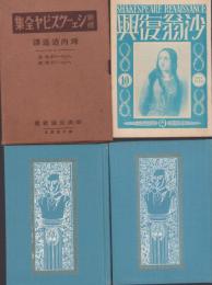 新修シェークスピヤ全集　第10回配本　-ヘンリー六世　第一部/ヘンリー六世　第二部-　2冊一函入