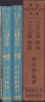 新修シェークスピヤ全集　第10回配本　-ヘンリー六世　第一部/ヘンリー六世　第二部-　2冊一函入