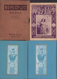 新修シェークスピヤ全集　第11回配本　-ヘンリー六世　第三部/冬の夜ばなし-　2冊一函入