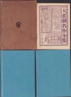 新修シェークスピヤ全集　第11回配本　-ヘンリー六世　第三部/冬の夜ばなし-　2冊一函入