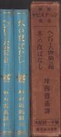 新修シェークスピヤ全集　第11回配本　-ヘンリー六世　第三部/冬の夜ばなし-　2冊一函入