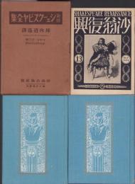 新修シェークスピヤ全集　第13回配本　-リチャード三世/トロイラスとクレシダ-　2冊一函入
