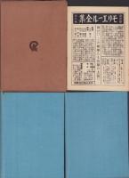 新修シェークスピヤ全集　第13回配本　-リチャード三世/トロイラスとクレシダ-　2冊一函入
