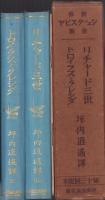 新修シェークスピヤ全集　第13回配本　-リチャード三世/トロイラスとクレシダ-　2冊一函入