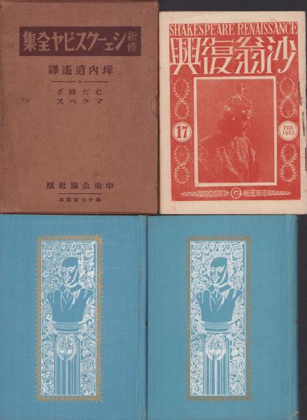 新修シェークスピヤ全集 第17回配本 -むだ騒ぎ/マクベス- 2冊一函入 