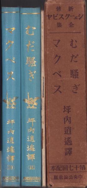 新修シェークスピヤ全集 第17回配本 -むだ騒ぎ/マクベス- 2冊一函入  