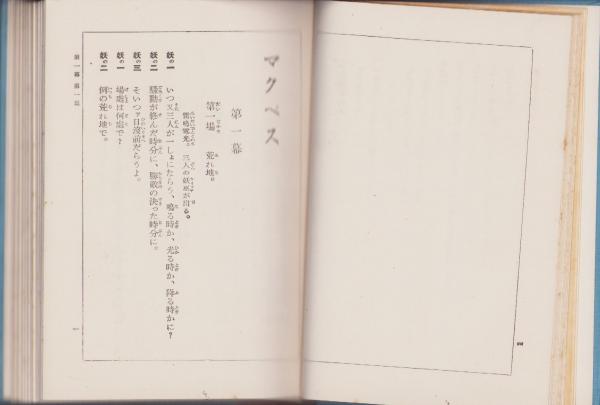 新修シェークスピヤ全集 第17回配本 -むだ騒ぎ/マクベス- 2冊一函入 