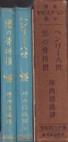 新修シェークスピヤ全集　第18回配本　-ヘンリー八世/恋の骨折損-　2冊一函入