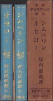新修シェークスピヤ全集　第19回配本　-シムベリン/オセロー-　2冊一函入