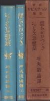 新修シェークスピヤ全集　第20回配本　-間ちがひつづき/シェークスピヤ研究栞-　2冊一函入