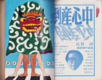 推理界　昭和44年1月号