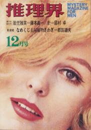 推理界　昭和43年12月号