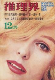 推理界　昭和43年12月号