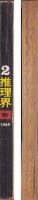 推理界　昭和44年2月号