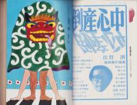 推理界　昭和44年1月号