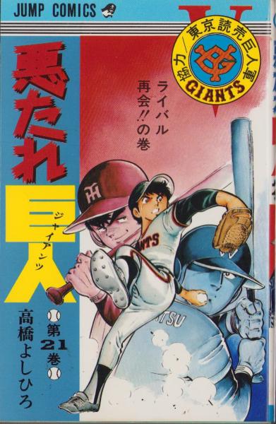 悪たれ巨人 20巻 高橋よしひろ ジャンプコミックス | 高橋