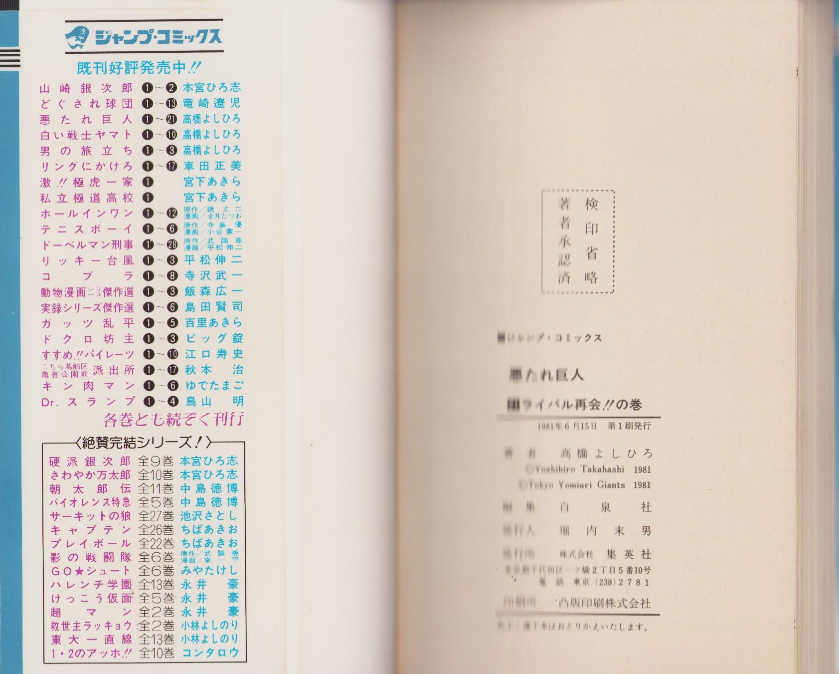 悪たれ巨人 21巻 -ジャンプ・コミックス-(高橋よしひろ) / 古本
