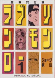 ラブリン・モンロー　全13巻 ジョージ秋山　ヤンマガKCスペシャル ラブリン・モンロー 1巻 -ヤンマガKCスペシャル-(ジョージ秋山