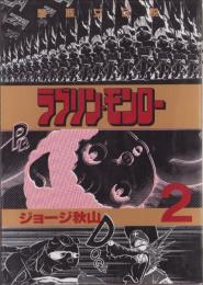 ラブリン・モンロー　2巻　-ヤンマガKCスペシャル-