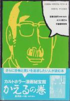 カルトホラー漫画秘宝館　-みみずの巻-
