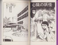 カルトホラー漫画秘宝館　-みみずの巻-
