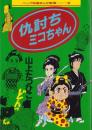 仇討ちミコちゃん　-ペップ特選まんが劇場2-
