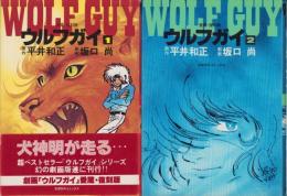 ウルフガイ　全2冊　-愛蔵・復刻版-　奇想天外コミックス