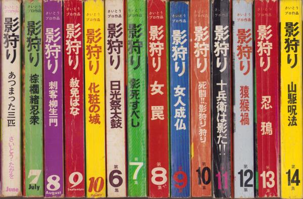 影狩り 全14冊(さいとう・たかを) / 伊東古本店 / 古本、中古本