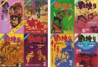 影狩り　全14冊