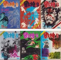 影狩り　全14冊
