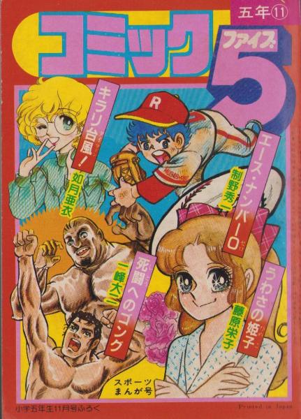 小二コミック 小学二年生昭和56年10月号付録(藤子不二雄