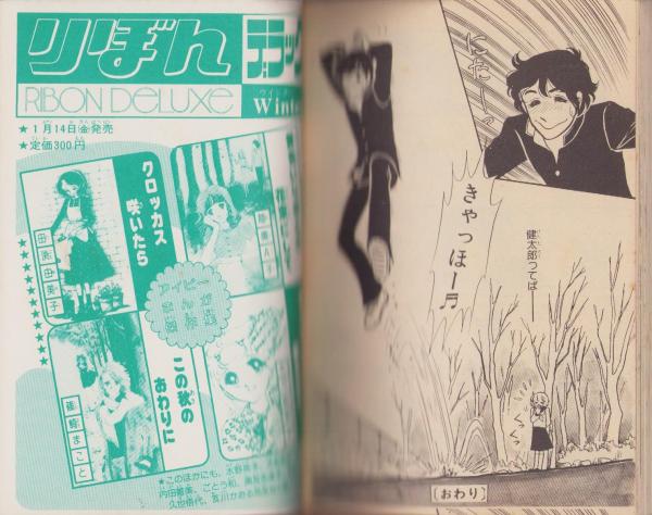女はいやじゃ -りぼんアイドル庫- りぼん昭和52年2月号付録(金子
