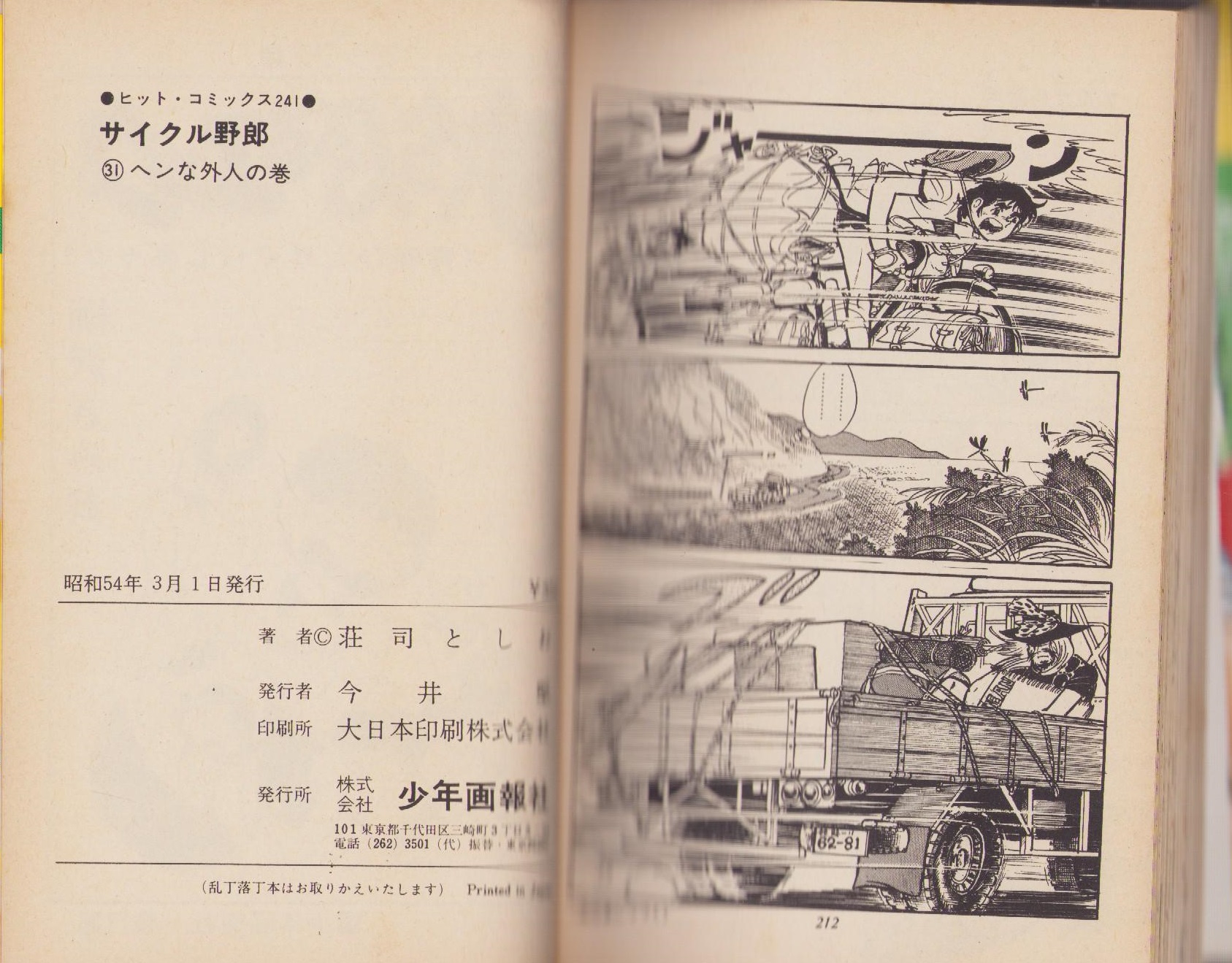 サイクル野郎 31巻 -ヒット・コミックス-(荘司としお) / 古本