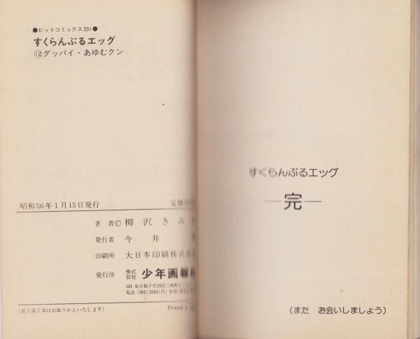 すくらんぶるエッグ 12巻 -ヒットコミックス-(柳沢きみお