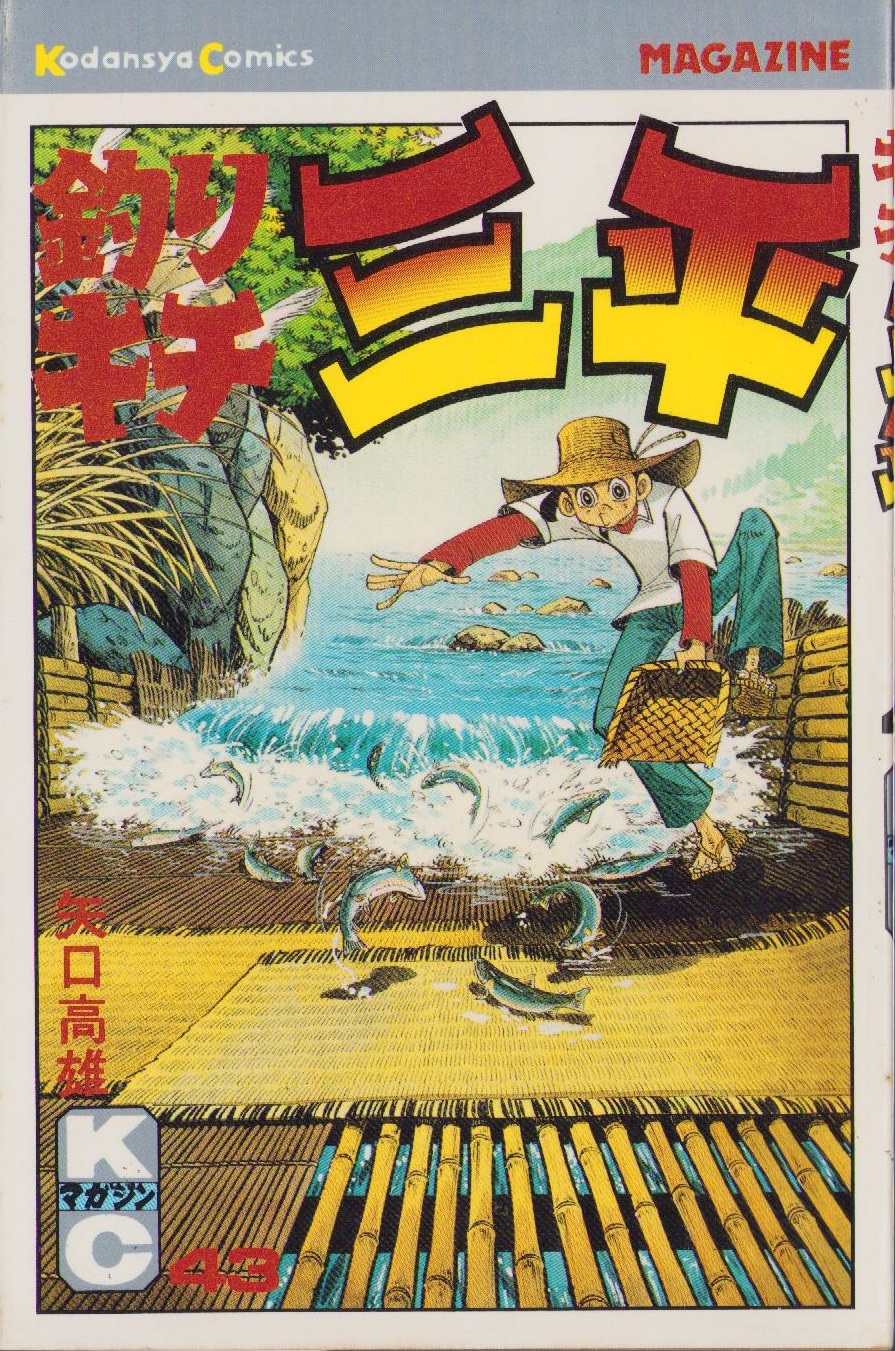 大人気定番商品 釣りキチ三平 43巻 -講談社コミックス-(矢口高雄) / 伊東古本店 少年漫画