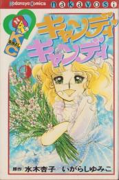 新装版 キャンディキャンディ 全巻セット 全９巻　いがらしゆみこ　KCなかよし Amazon.co.jp: キャンディキャンディ いがらしゆみこ 全巻セット