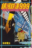 銀河鉄道999 漫画12巻全集 銀河鉄道999 12巻 -ヒットコミックス-(松本零士) / 古本、中古本